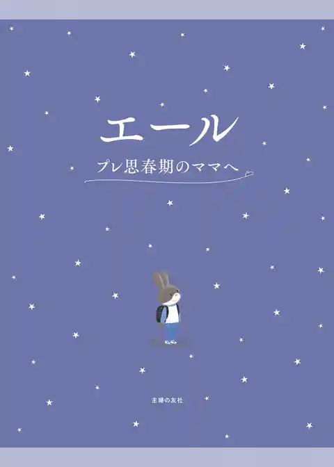 エール　プレ思春期のママへ