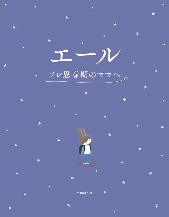 エール プレ思春期のママへ