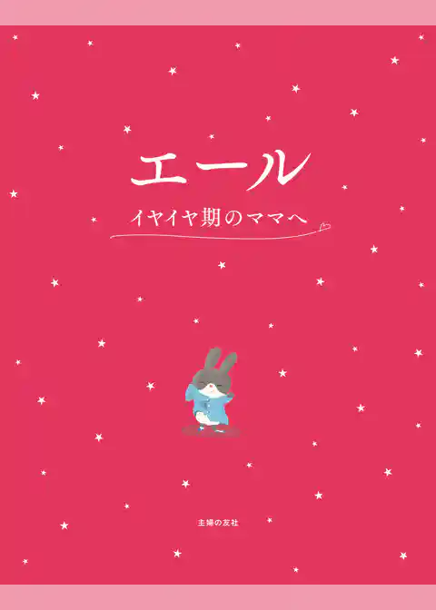 エール　イヤイヤ期のママへ