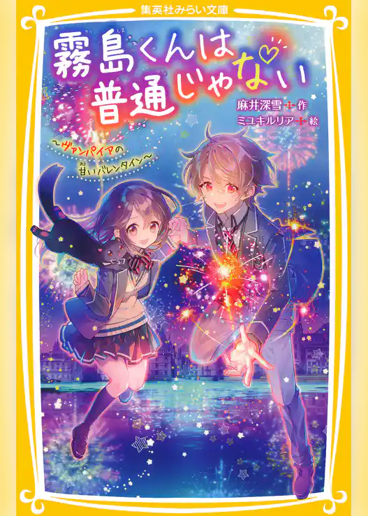 霧島くんは普通じゃない