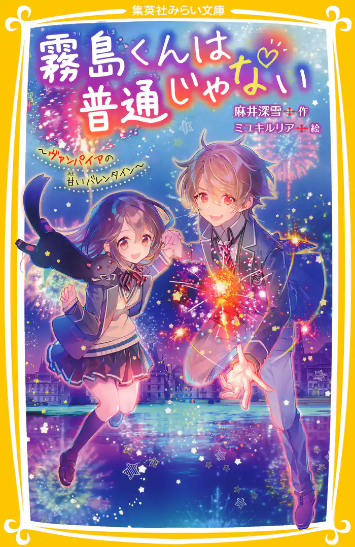 霧島くんは普通じゃない ~ヴァンパイアの甘いバレンタイン~