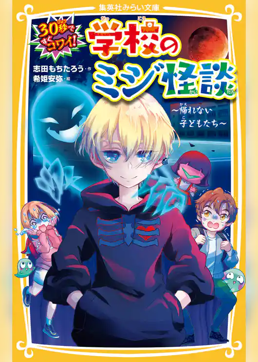 学校のミジ怪談