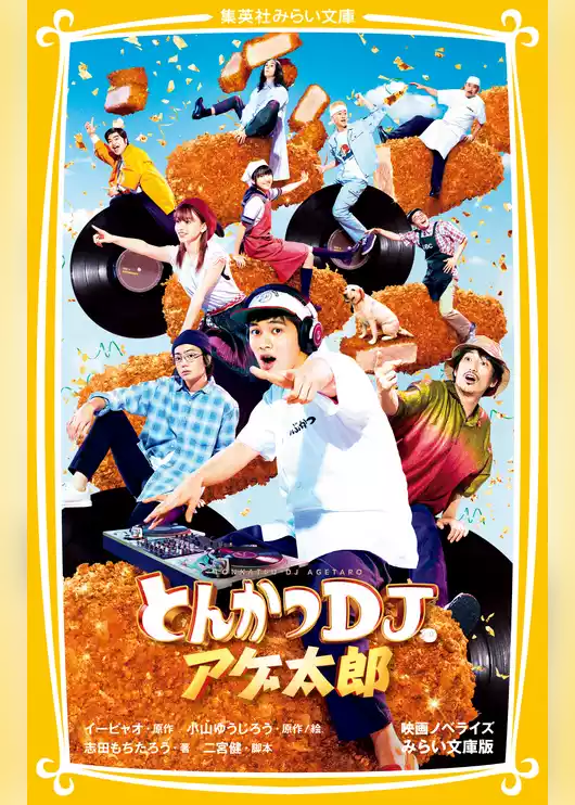 とんかつＤＪアゲ太郎　映画ノベライズ　みらい文庫版