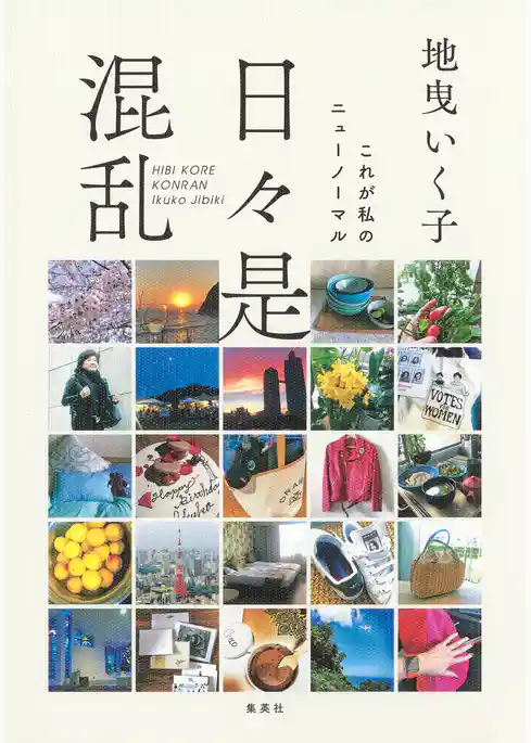日々是混乱　これが私のニューノーマル