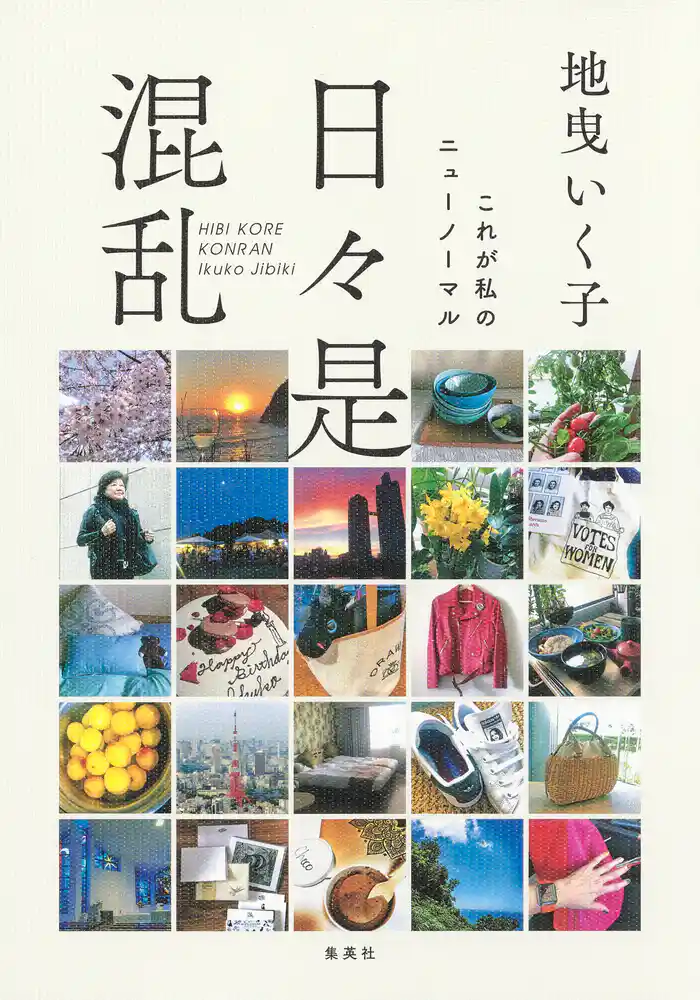 日々是混乱 これが私のニューノーマル