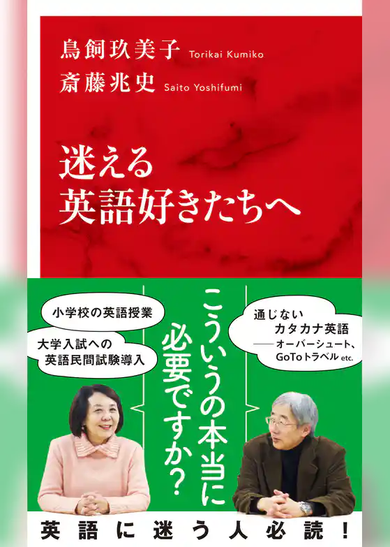 迷える英語好きたちへ（インターナショナル新書）