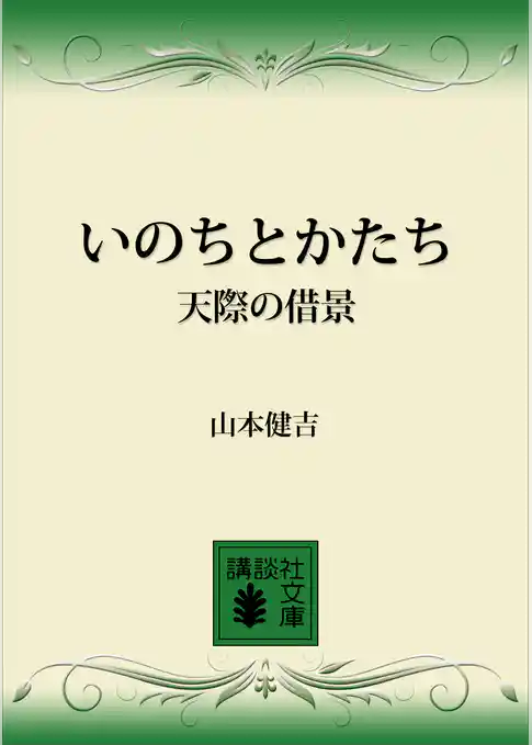 いのちとかたち　天際の借景