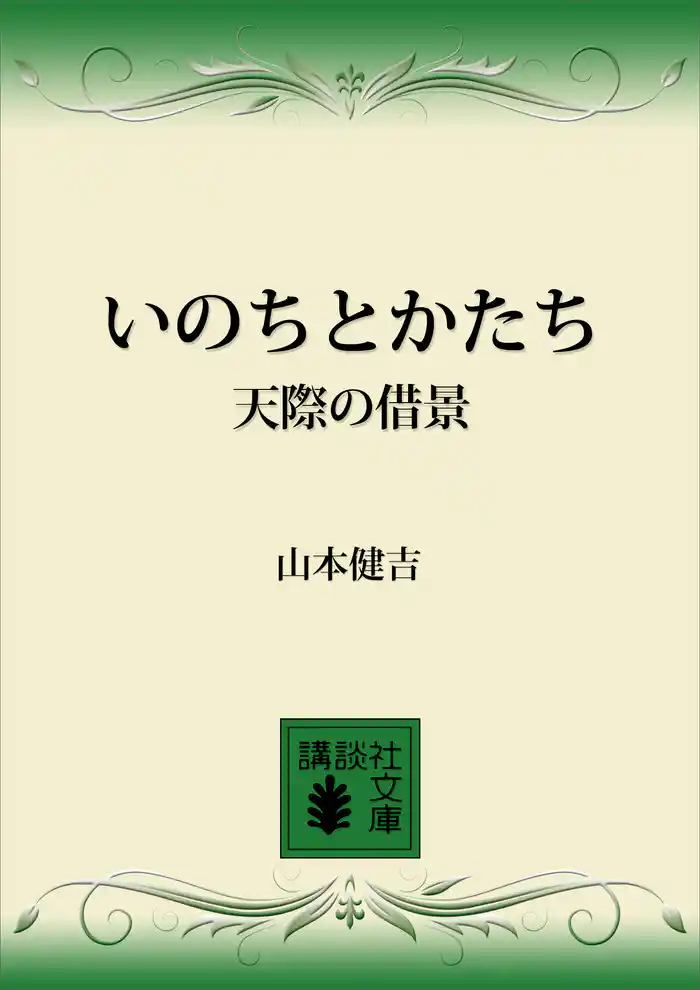 いのちとかたち 天際の借景