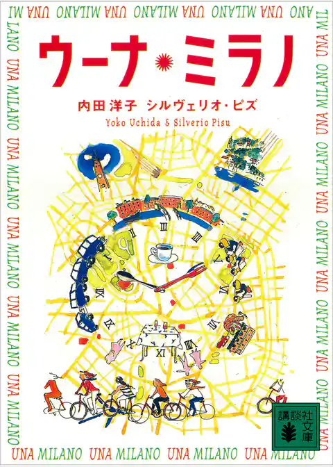 ウーナ・ミラノ　Ｕｎａ　Ｍｉｌａｎｏ