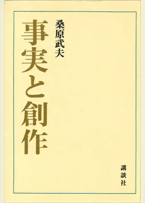 事実と創作