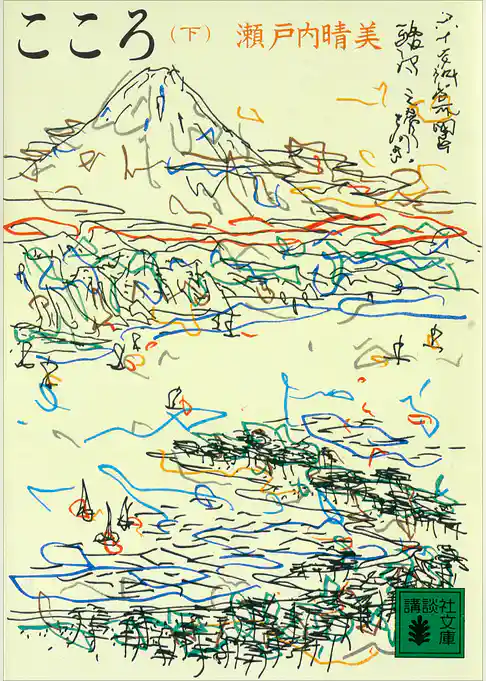 瀬戸内晴美　こころ