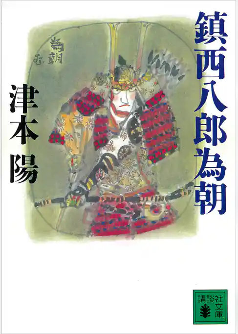 鎮西八郎為朝