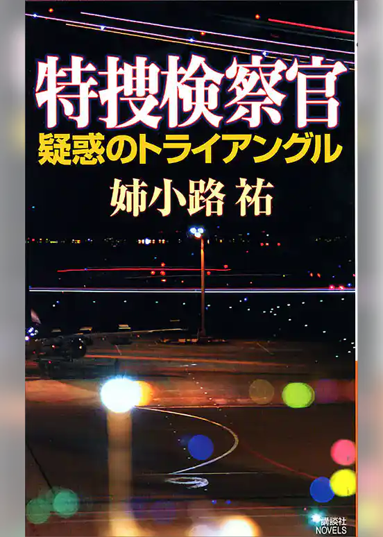 特捜検察官　疑惑のトライアングル