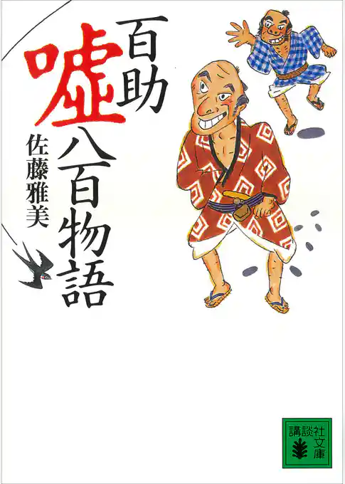 百助嘘八百物語
