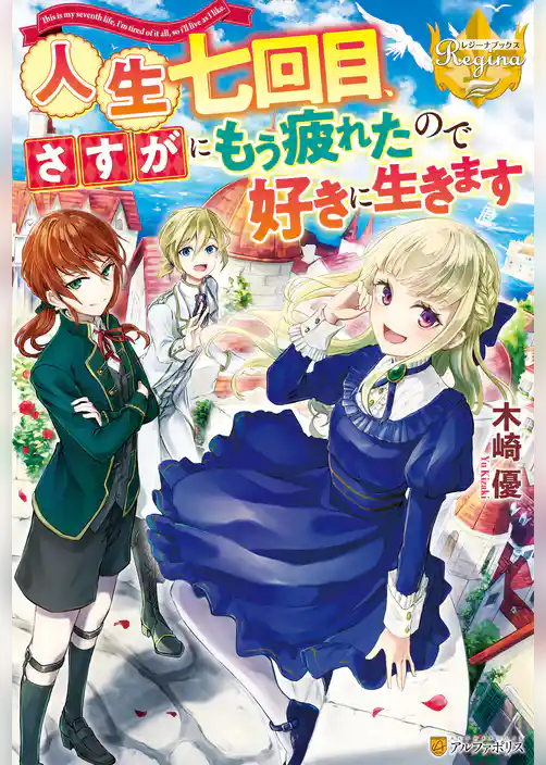 人生七回目、さすがにもう疲れたので好きに生きます