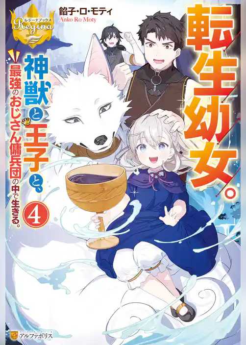 転生幼女。　神獣と王子と、最強のおじさん傭兵団の中で生きる。