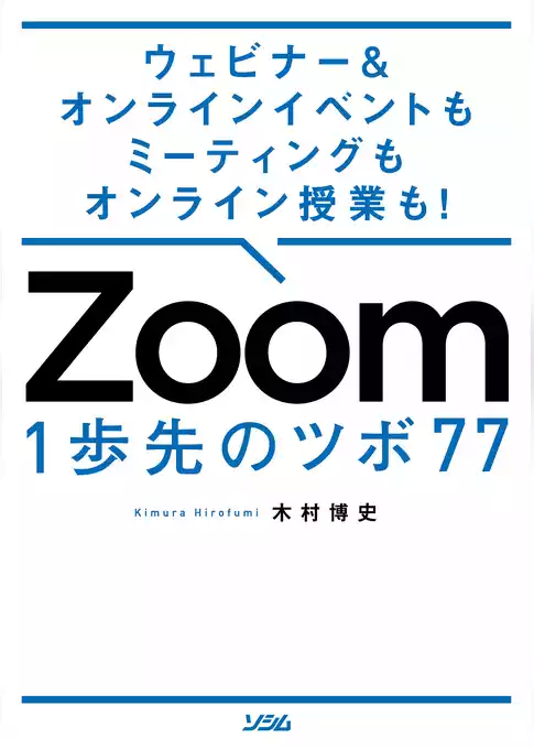 ウェビナー&オンラインイベントもミーティングもオンライン授業も！ Zoom 1歩先のツボ 77