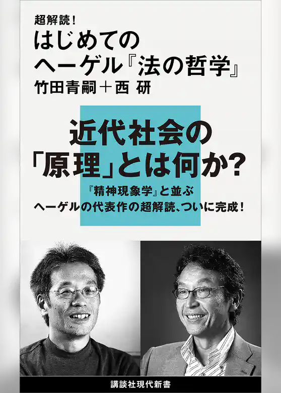 超解読！　はじめてのヘーゲル『法の哲学』