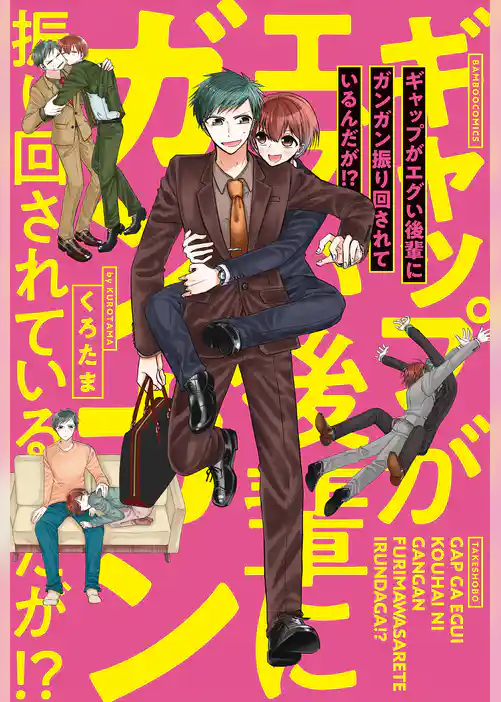 ギャップがエグい後輩にガンガン振り回されているんだが！？ 【電子限定特典付き】