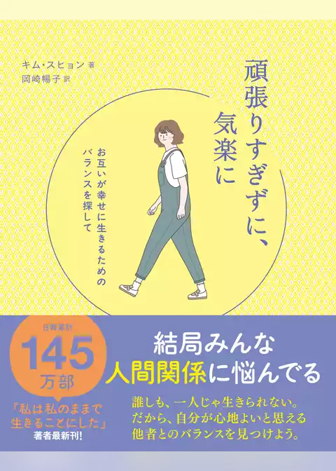 頑張りすぎずに、気楽に - お互いが幸せに生きるためのバランスを探して -