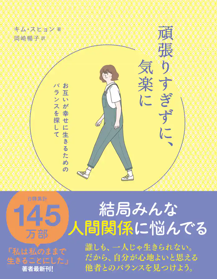 頑張りすぎずに、気楽に - お互いが幸せに生きるためのバランスを探して -