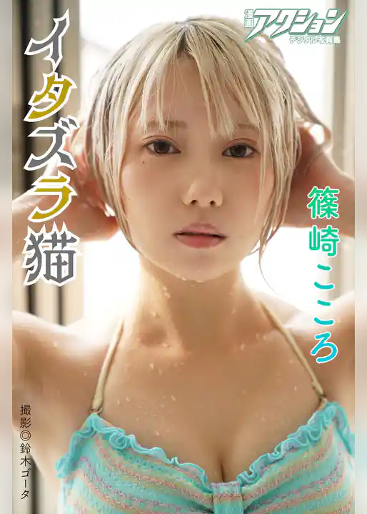 漫画アクションデジタル写真集　篠崎こころ「イタズラ猫」