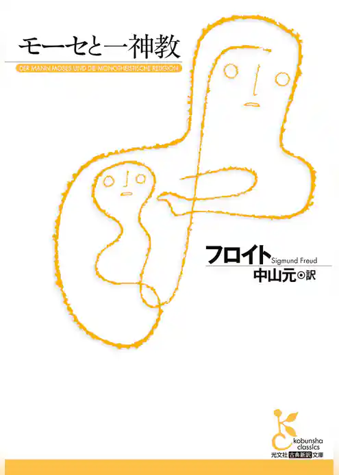 モーセと一神教
