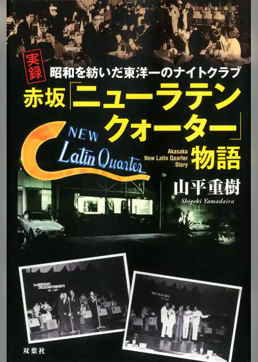 昭和を紡いだ東洋一のナイトクラブ 実録 赤坂「ニューラテンクォーター」物語