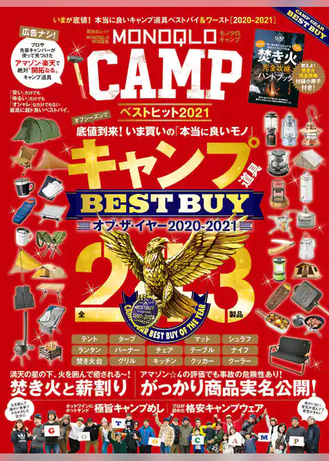 晋遊舎ムック　MONOQLO CAMP ベストヒット2021
