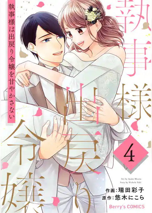 執事様は出戻り令嬢を甘やかさない