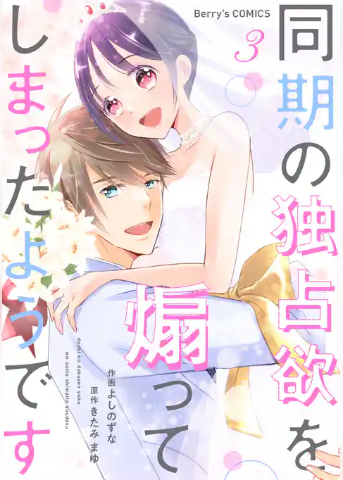 同期の独占欲を煽ってしまったようです