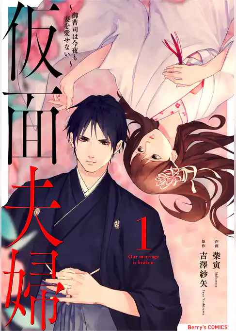 仮面夫婦～御曹司は今夜も妻を愛せない～