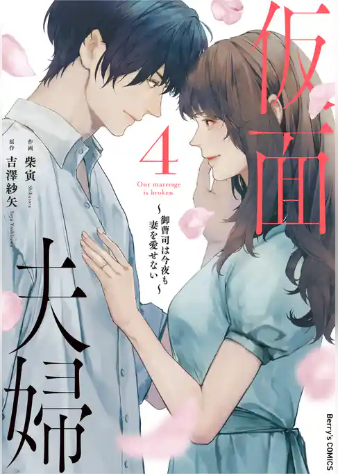 仮面夫婦～御曹司は今夜も妻を愛せない～