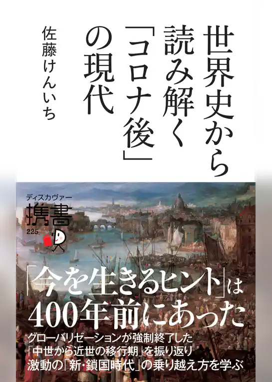 世界史から読み解く「コロナ後」の現代
