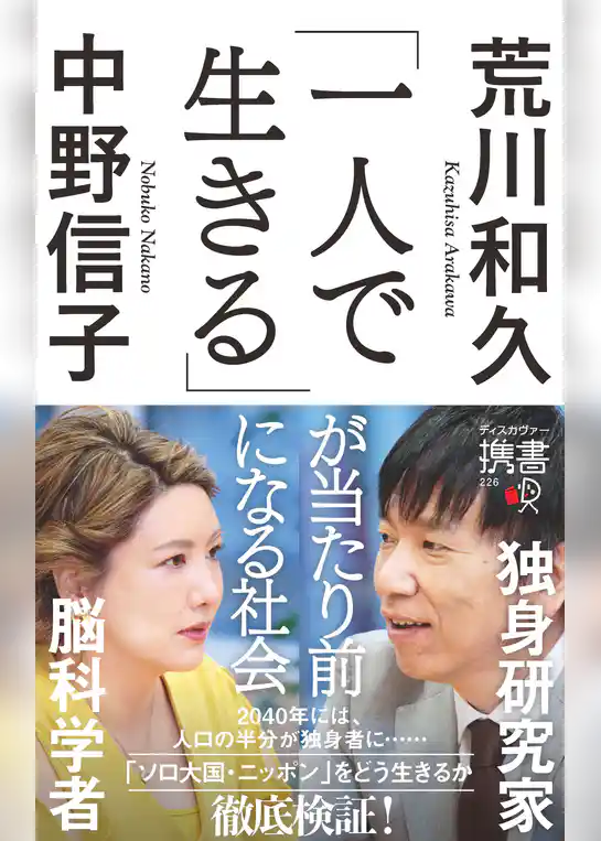 「一人で生きる」が当たり前になる社会