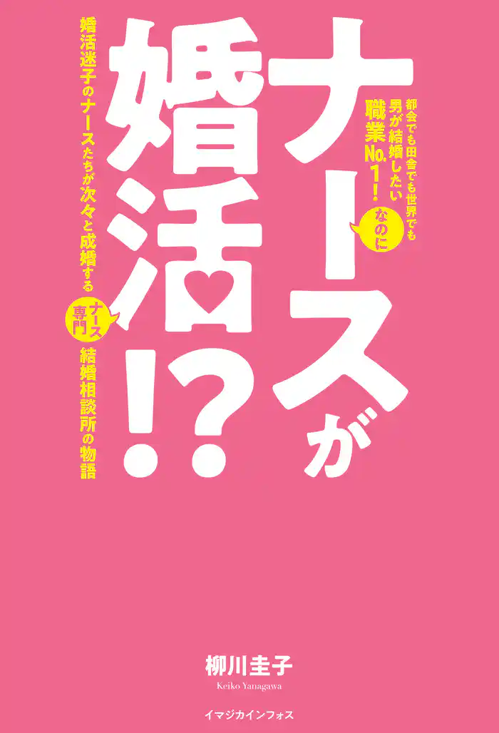ナースが婚活!? 婚活迷子のナースたちが次々と成婚するナース専門結婚相談所の物語