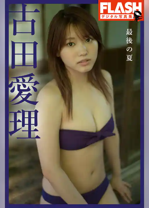 FLASHデジタル写真集　古田愛理　最後の夏
