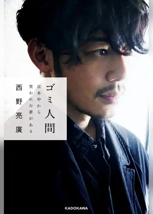 ゴミ人間　日本中から笑われた夢がある