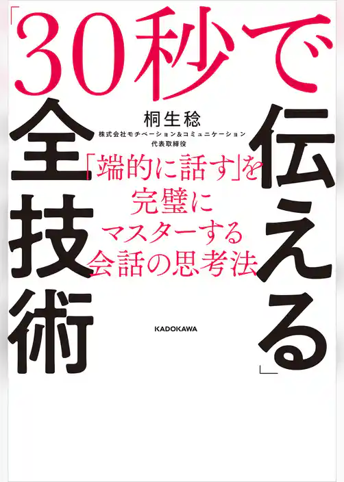 「30秒で伝える」全技術　「端的に話す」を完璧にマスターする会話の思考法