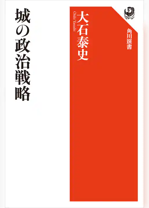 城の政治戦略