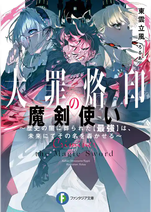 大罪烙印の魔剣使い