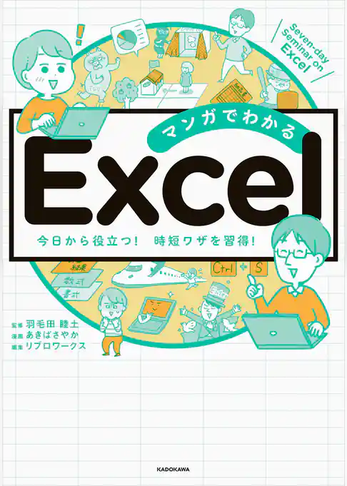 マンガでわかる Excel