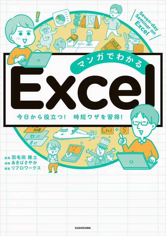 マンガでわかる Excel