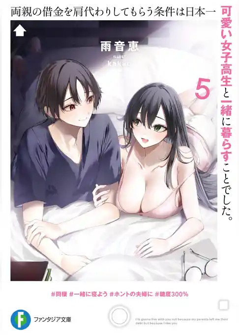 両親の借金を肩代わりしてもらう条件は日本一可愛い女子高生と一緒に暮らすことでした。