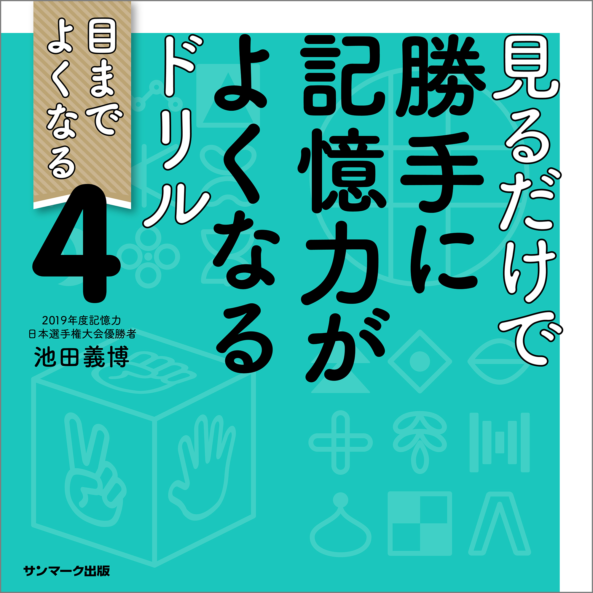 見るだけで勝手に記憶力がよくなるドリル４(書籍) - 電子書籍 | U-NEXT