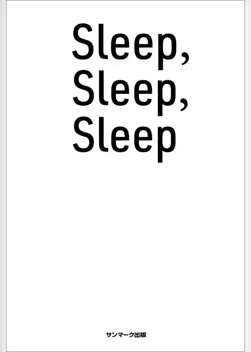 Sleep，Sleep，Sleep