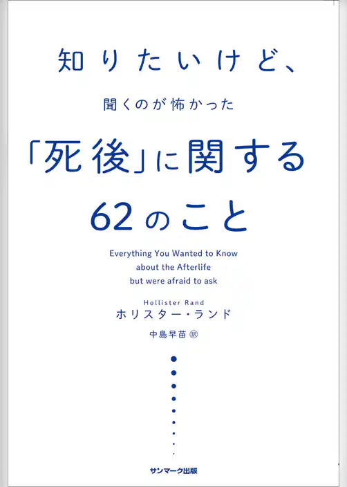 知りたいけど、聞くのが怖かった「死後」に関する６２のこと