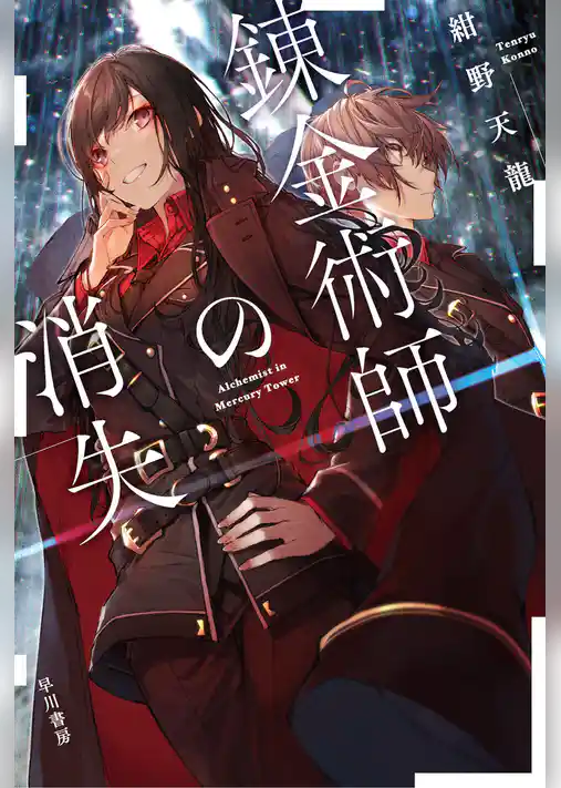 錬金術師の消失