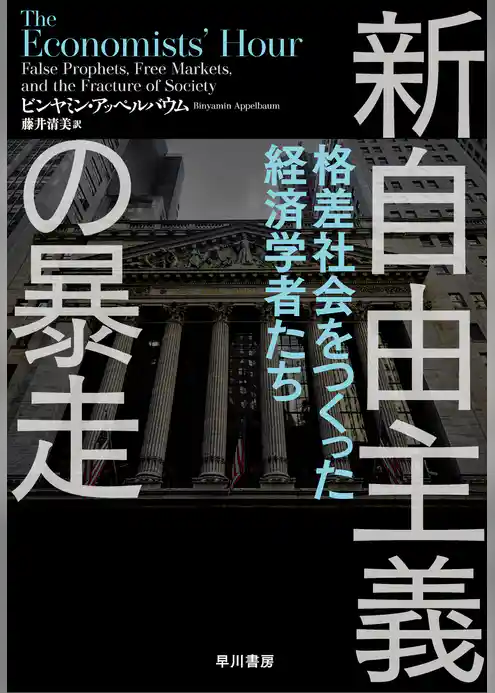 新自由主義の暴走　格差社会をつくった経済学者たち