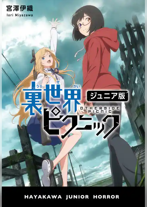 裏世界ピクニック〔ジュニア版〕
